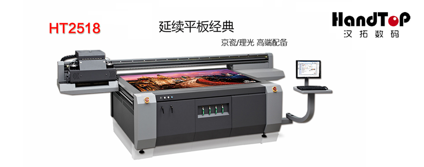 汉拓HT2518 UV平板打印机